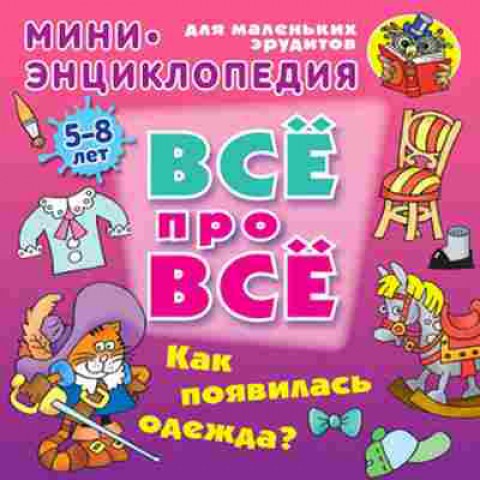 Книга Как появилась одежда? Мини-энц. (Колодинский Д.), б-9879, Баград.рф